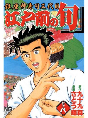 cover image of 江戸前の旬: 38